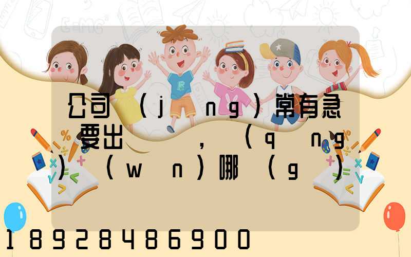 公司經(jīng)常有急貨要出，請(qǐng)問(wèn)哪個(gè)物流比較快呢？